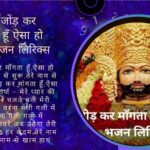 हाथ जोड़ कर माँगता हूँ ऐसा हो जनम भजन लिरिक्स- Your Astrology Guru