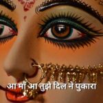 आ माँ आ तुझे दिल ने पुकारा ( Aa Maa Aa Tujhe Dil Ne Pukara Lyrics)