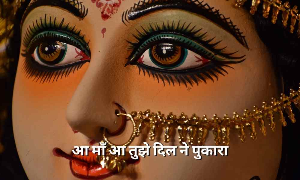 आ माँ आ तुझे दिल ने पुकारा ( Aa Maa Aa Tujhe Dil Ne Pukara Lyrics)