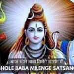 आज भोले बाबा मिलेंगे सत्संग में भजन लिरिक्स- Aaj Bhole Baba Milenge Satsang Me Lyrics