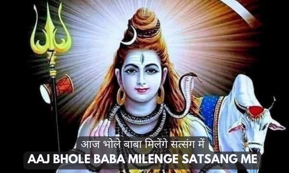 आज भोले बाबा मिलेंगे सत्संग में भजन लिरिक्स- Aaj Bhole Baba Milenge Satsang Me Lyrics