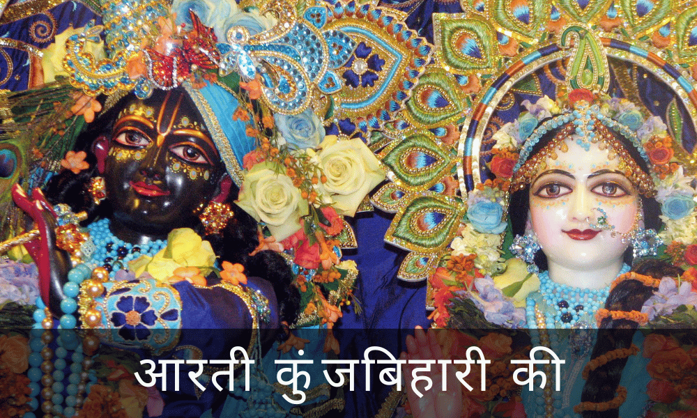 आरती कुंजबिहारी की (Aarti Kunj Bihari Ki)