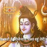 अब दया करो हे भोलेनाथ (Ab Daya Karo He Bholenath Lyrics)