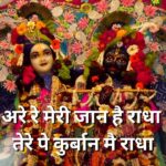 अरे रे मेरी जान है राधा तेरे पे कुर्बान मै राधा (Arere meri jan hai radha tere pe kurban radha)