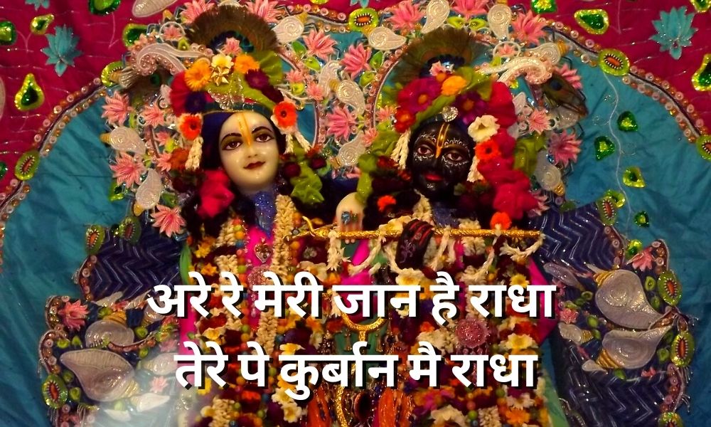अरे रे मेरी जान है राधा तेरे पे कुर्बान मै राधा (Arere meri jan hai radha tere pe kurban radha)