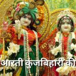 आरती कुंजबिहारी की ( Arti kunj bihari ki)