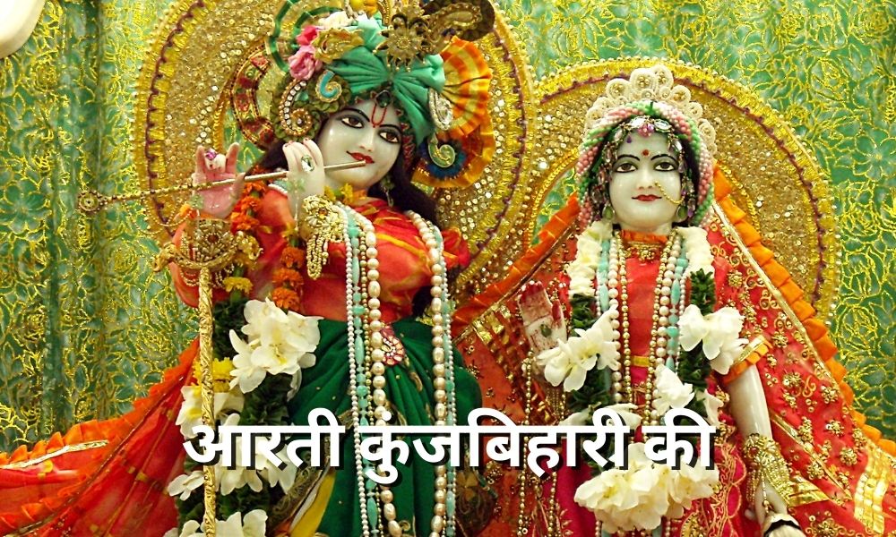 आरती कुंजबिहारी की ( Arti kunj bihari ki)