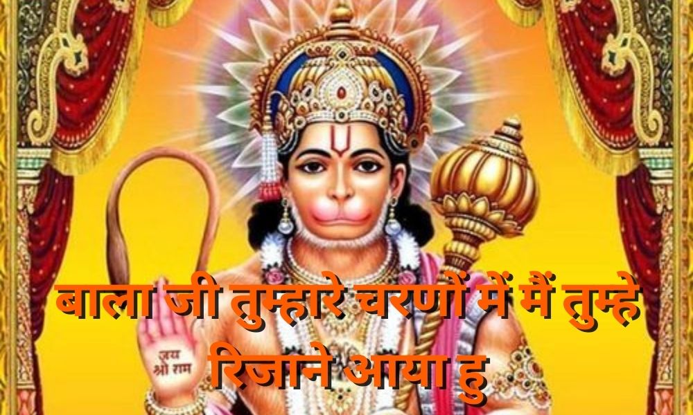 बाला जी तुम्हारे चरणों में (Bala Ji Tumhare Charno Mai )