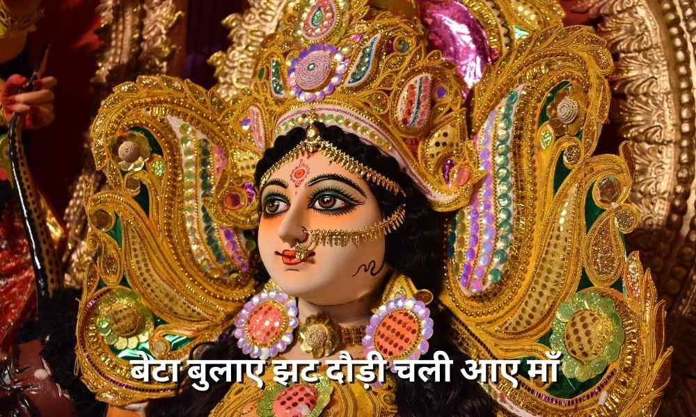 बेटा बुलाए झट दौड़ी चली आए माँ  ( Beta Bulaye Jhat Daudi Chali Aaye Maa Lyrics)