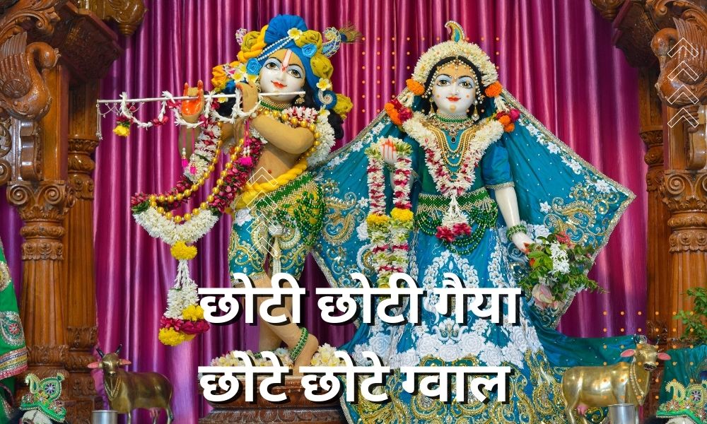 छोटी छोटी गैया छोटे छोटे ग्वाल  ( Chhoti Chhoti Gaiya Chhote Chhote Gwal )