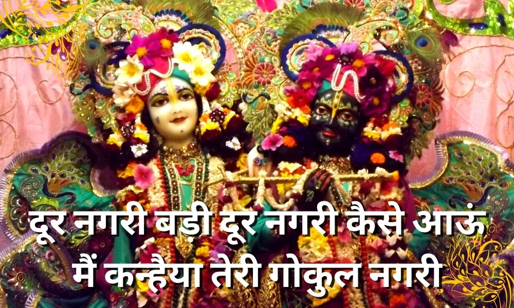दूर नगरी बड़ी दूर नगरी कैसे आऊं मैं कन्हैया Dur Nagri Badi Door Nagri Kaise Aau Re Kanhaiya Bhajan Lyrics