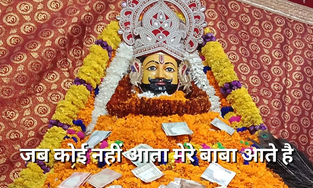 जब कोई नहीं आता मेरे बाबा आते है ( jab koi nahi aate mera baba aate hai)