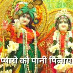 कभी प्यासे को पानी पिलाया नहीं (Kabhi Pyase Ko Pani Pilaya Nahi)