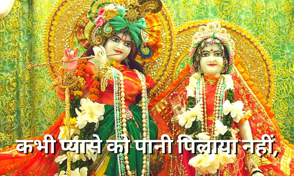 कभी प्यासे को पानी पिलाया नहीं (Kabhi Pyase Ko Pani Pilaya Nahi)