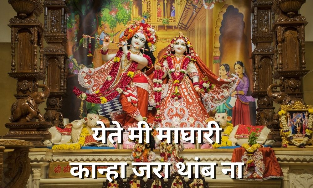 येते मी माघारी कान्हा जरा थांब ना  – Kanha Jara Thamb Na Krishna Jara Thamb Na