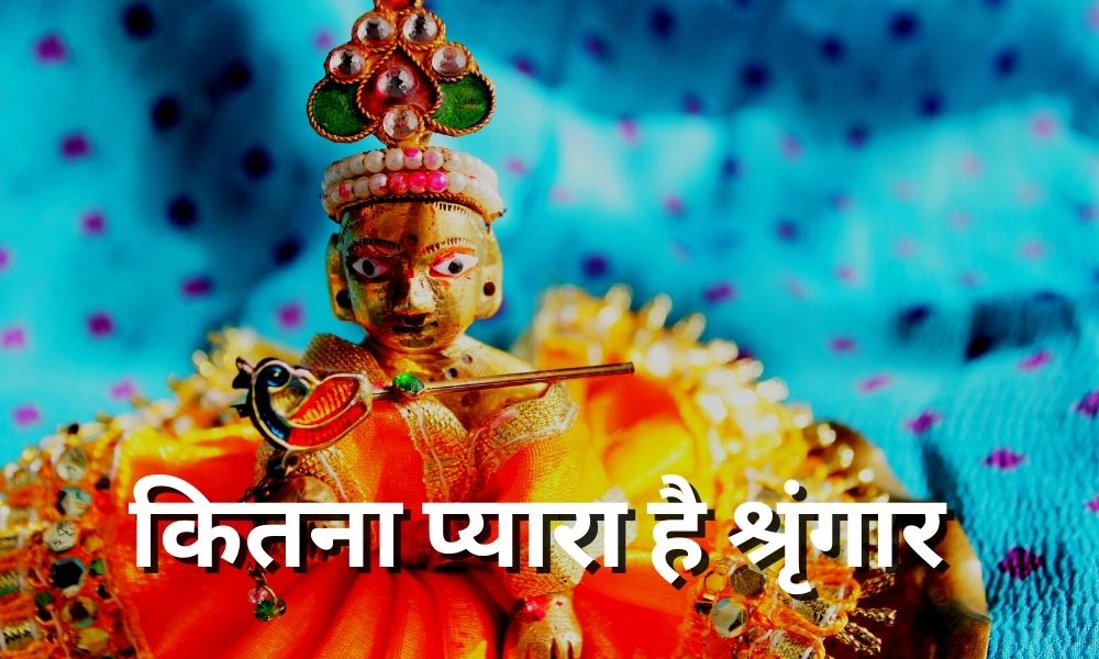 कितना प्यारा है श्रृंगार की तेरी लेउ नज़र उतार (Kitna Pyara Hai Singar)