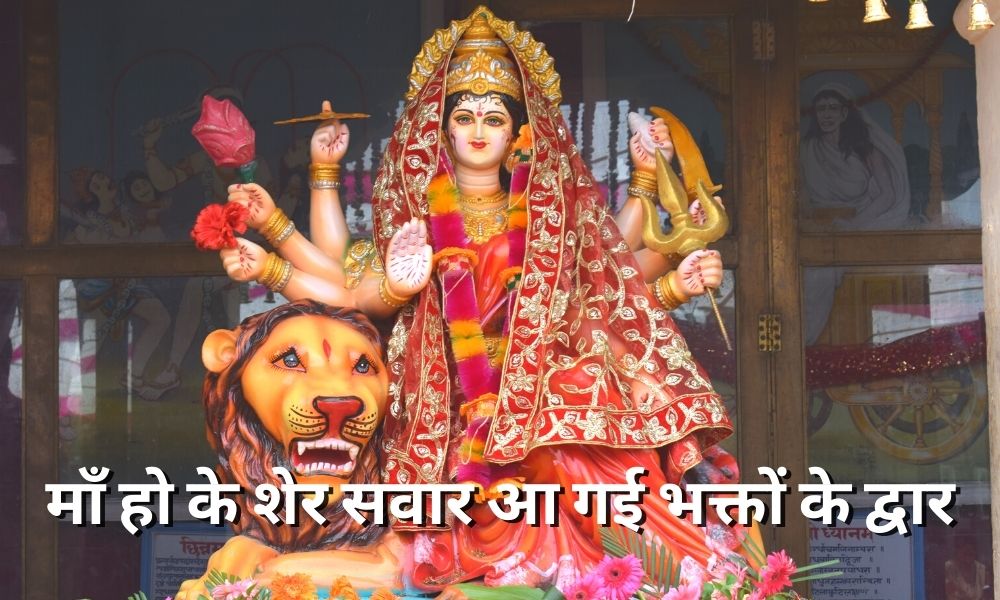 माँ हो के शेर सवार आ गई भक्तों के द्वार (Maa Ho Ke Sher Sawar Aa Gayi Bhakto Ke Dawar)
