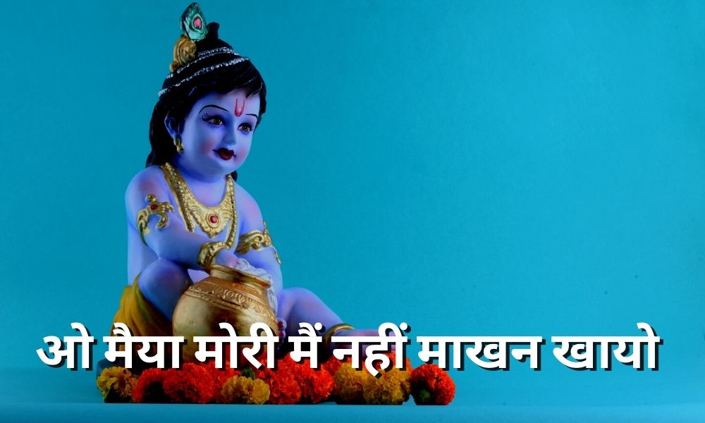 मैया मोरी मैं नहीं माखन खायो (Maiya Mori Mai Nahi Makhan Khayo)