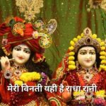मेरी विनती यही है राधा रानी (Meri Vinti Yahi Hai Radha Rani Lyrics)