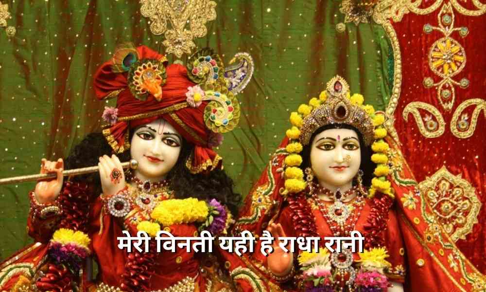 मेरी विनती यही है राधा रानी (Meri Vinti Yahi Hai Radha Rani Lyrics)