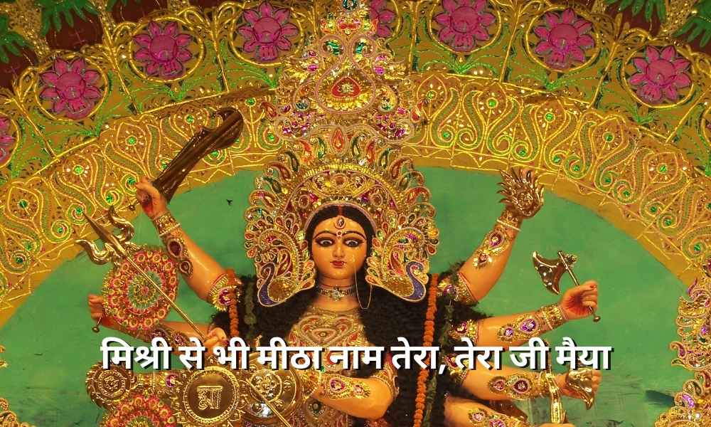 मिश्री से भी मीठा नाम तेरा (Mishri Se Bhi Meetha Naam Tera)