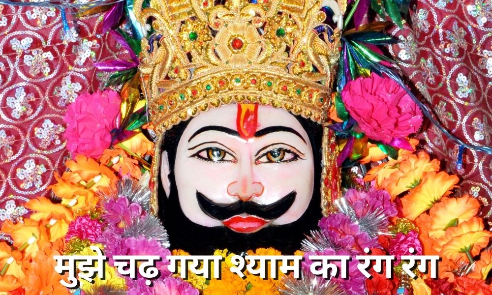 कन्हैया मित्तल भजन मुझे चढ़ गया श्याम का रंग रंग (Mujhe Chad Gaya Shyam Ke Rang)