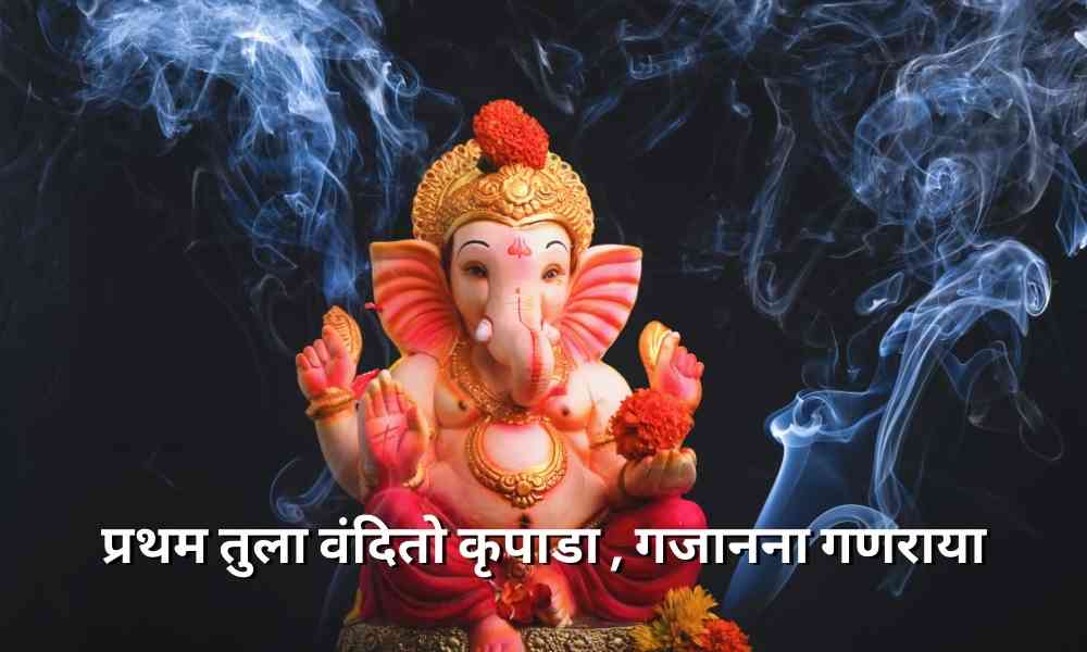 प्रथम तुला वंदितो कृपाडा लिरिक्स (Pratham Tula Vandito Kripada Lyrics- Ganesh Vandana)