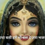 राधा रानी हमें भी बता दे ज़रा भजन (Radha Rani Hame Bhi Bta De jara Lyrics)