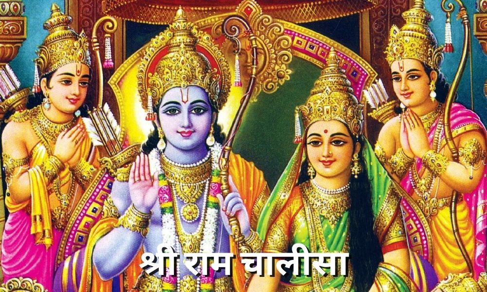 राम चालीसा लिरिक्स (Ram Chalisa hindi Lyrics)