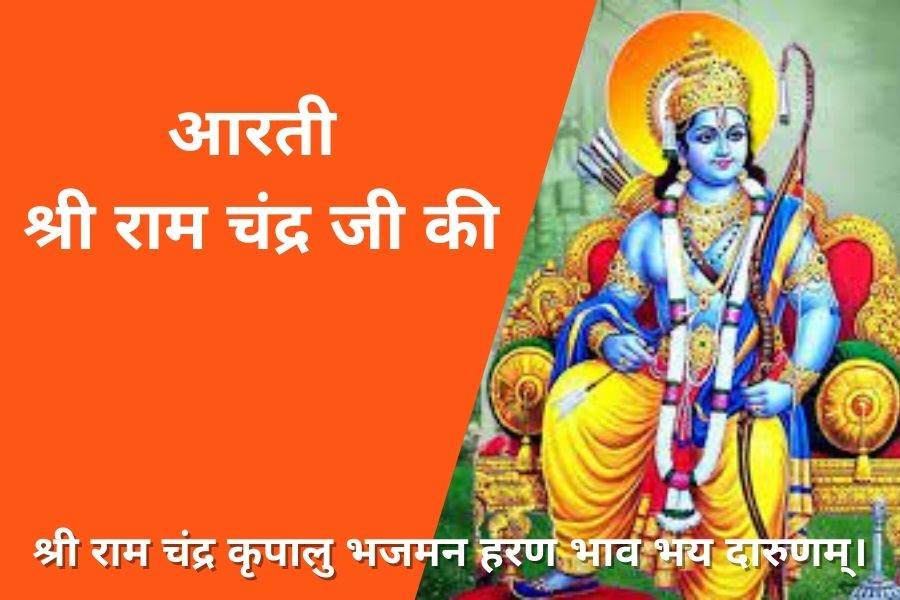 आरती श्री राम चंद्र जी की (Ramchandra Ji Arti)