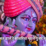 रंग मत डाले रे सांवरिया म्हाने गुजर मारे रे ( Rang Mat Dale Re Sanvariya Lyrics)