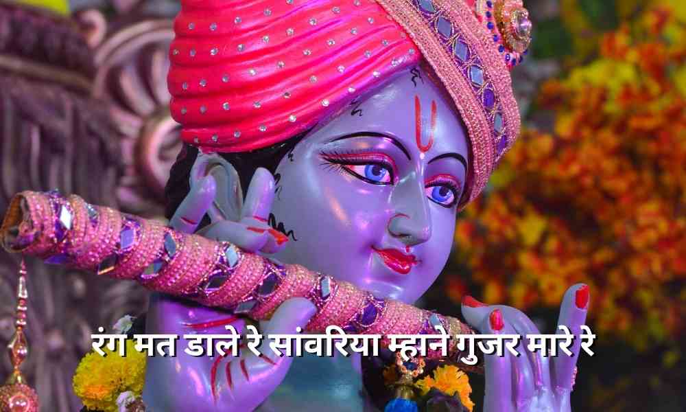 रंग मत डाले रे सांवरिया म्हाने गुजर मारे रे ( Rang Mat Dale Re Sanvariya Lyrics)