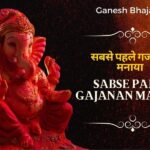 सबसे पहले गजानन मनाया – Sabse Pahle Gajanan Manaya Ganesh Ji Bhajan Lyrics
