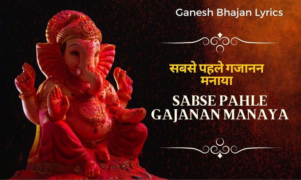 सबसे पहले गजानन मनाया – Sabse Pahle Gajanan Manaya Ganesh Ji Bhajan Lyrics