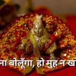श्री कृष्ण भजन : हो मैना बोलूँगा, हो मुह न खोलूँगा (shree krishna Bhajan ho Mai na Bolunga)