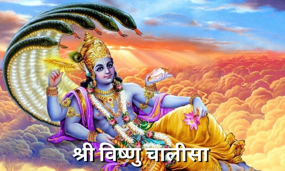 श्री विष्णु चालीसा (Shree Vishnu Chalisa)