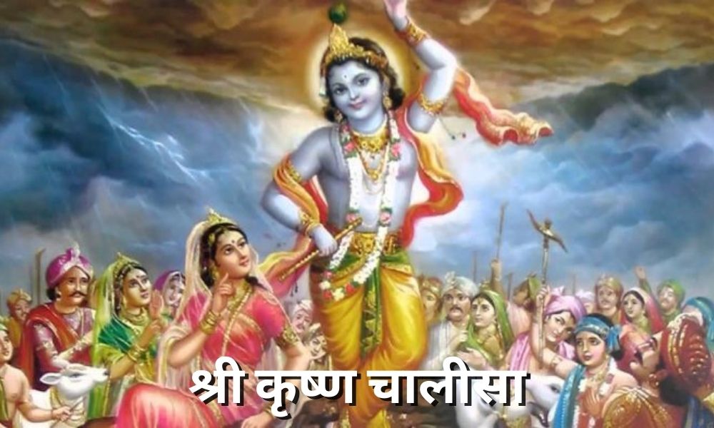 श्री कृष्ण चालीसा (Shri Krishna Chalisa)