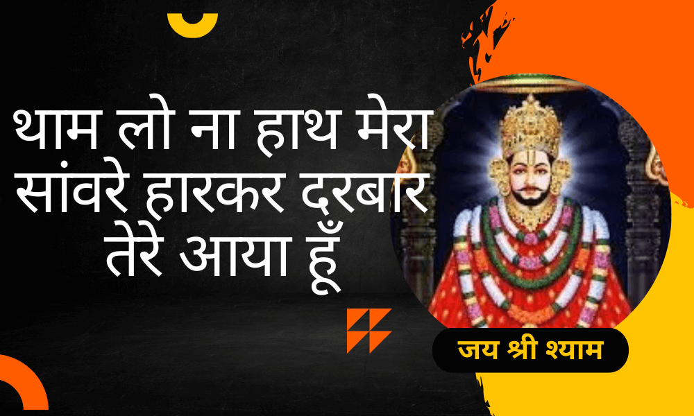 थाम लो ना हाथ मेरा सांवरे हारकर दरबार तेरे आया हूँ (Tham Lo Na Hath Mera Saware)