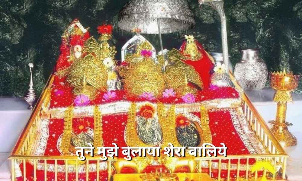 तुने मुझे बुलाया शेरा वालिये: भजन (Tune Mujhe Bulaya Sherawaliye Bhajan)