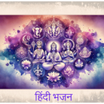 Hindi Bhajan Lyrics By Your Astrology Guru- Create an expansive and respectful image that embodies the diverse essence of Ganesh, Vishnu, Guru Nanak, Durga Maa, Hanumanji, Sri Ram, Kali M