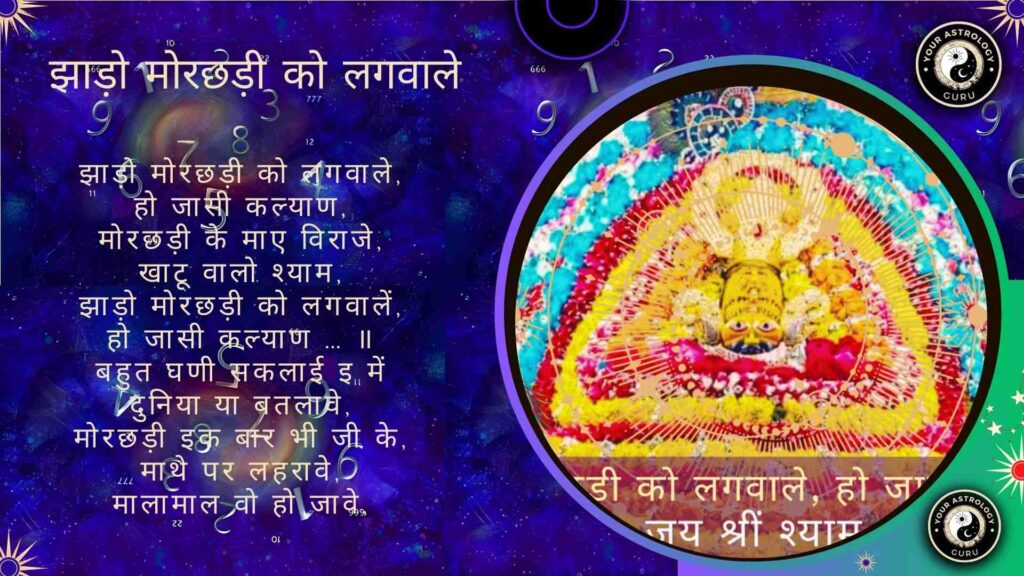 भजन झाड़ो मोरछड़ी को लगवाले (Jhado Morchadi Ko Lagwa Le )- Your Astrology Guru